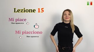Итальянский язык для начинающих. 15. Mi piace (Мне нравится)