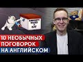 Самые используемые поговорки на английском языке / Как звучат поговорки на английском языке?