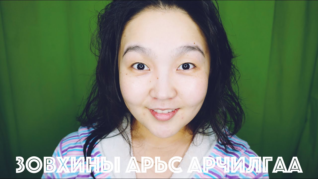 Зовхины арьс арчилгаа: Нүдний доорх хөхрөлт, бүлцийх болон хялгасан үрчлээг арилгах нь • @AnuHarchu