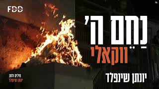 יונתן שינפלד - נחם ה' - ווקאלי