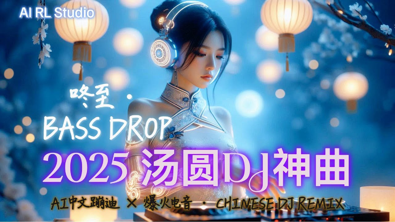 2025 冬至重低音DJ神曲🔥《咚至 Bass Drop · 汤圆DJ》嗨翻全场！| 中文蹦迪串烧 | 夜店洗脑神曲 | 爆火EDM派对合辑 | Chinese DJ Remix Bass