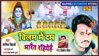 Maithili Song Anil Bihari Chilam Mein Dam Mare Riya Ray