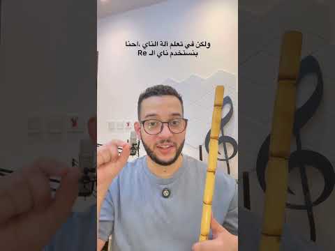 أنواع النايات تعلم الناي عزف ناي ناي Viral