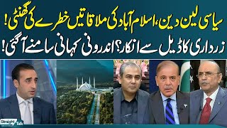 Political Transactions, Islamabad Meetings | Zardari Refusal | Inside Story Revealed | Straight Talk