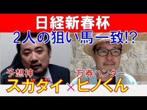 【日経新春杯2024】2人の狙い馬一致？万券ハンター「ヒノくん」×「スガダイ」の注目馬大公開！