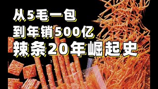 The 20year history of the rise of Chinese spicy stick