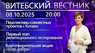 картинка: Витебский вестник. Новости: старт РТ, акция «Шар добра», приём заявок на IFMC-2025
