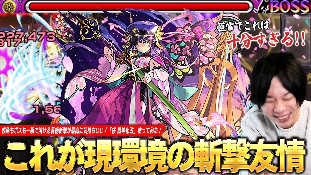 【モンスト】「ちゃんとイベント獣神化してるわww」これが現環境の斬撃！新友情『轟絶斬撃』で雑魚もボスも一瞬で溶ける！ウォールブーストMの殴り＆桜吹雪SS火力もヤバい！『桜』獣神化改使ってみた！【しろ】