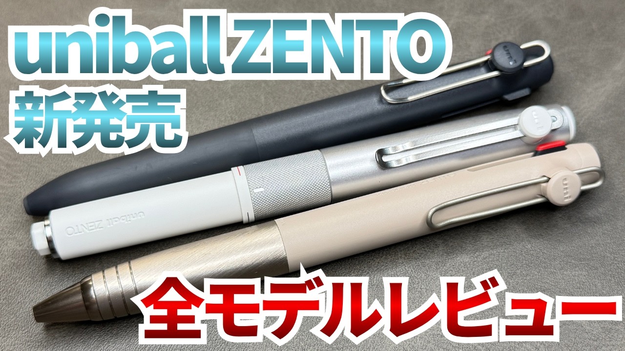 ZENTO 3色ボールペン 3本セット　シグネチャー・フローモデル 新発売】ユニボールゼント3色ボールペンを全モデル爆速レビュー
