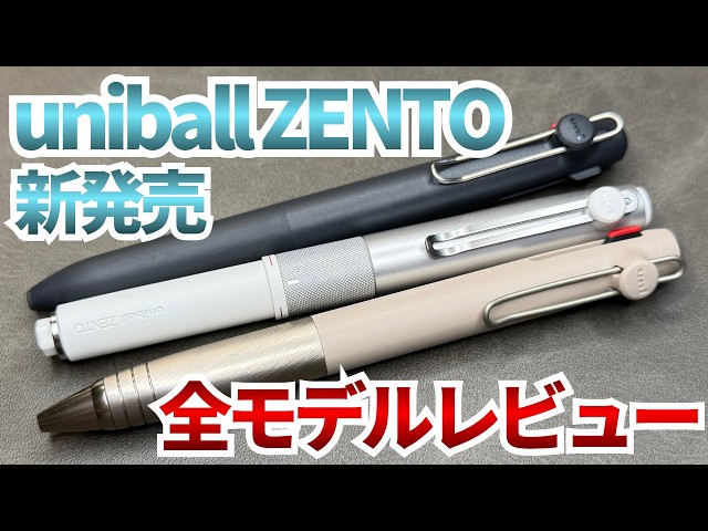 新発売】ユニボールゼント3色ボールペンを全モデル爆速レビュー