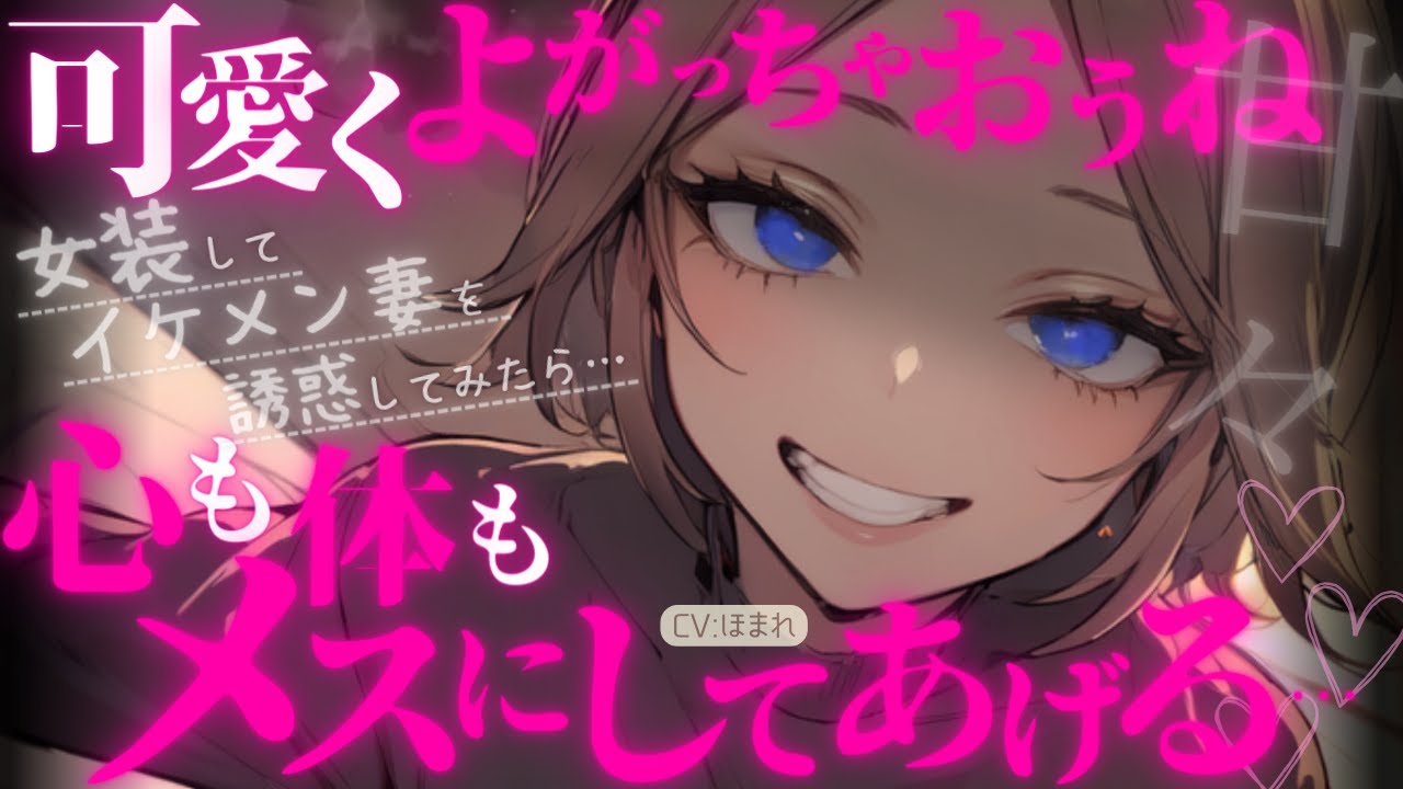 【女性優位/甘々】女装してイケメン妻を誘惑してみたら、手のひらで転がされた挙句、メ◯堕ちさせられた…【ASMR/男性向け/シチュエーションボイス】