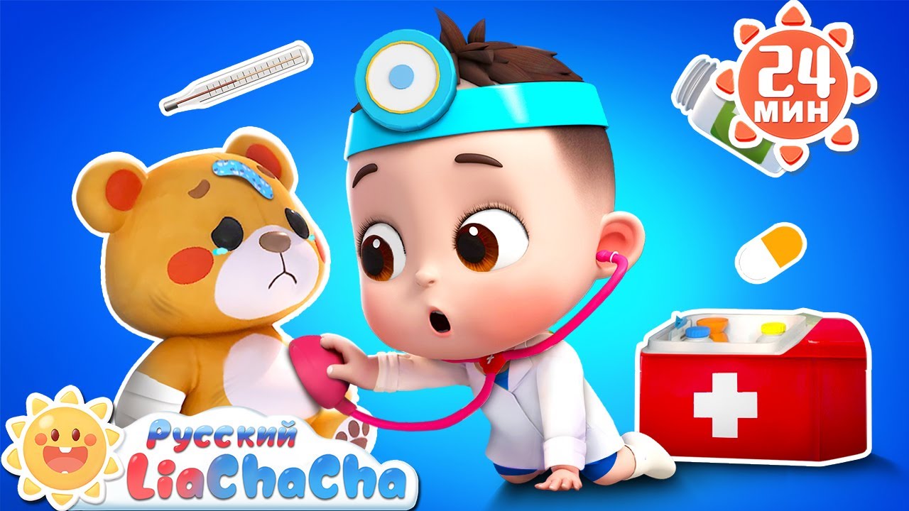 Доктор для игрушек | 🌈Лиа и ЧаЧа | Весёлая детская жизнь | Сборник песенок для детей | LiaChaCha