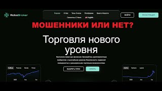 RoboBroker — отзывы и проверка. Реальный брокер или лохотрон?