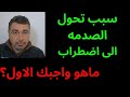 سلسله علاج الصدمه7 سبب تحول الصدمه الى اضطراب المعوقات الفكريه والتخلص منها هو واجبك الاول 