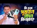 পুরাতন ফোন কেনার আগে করণীয় | Used Phone Buying Guide