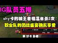 【The shy】IG隊員国服五排,shy哥納爾卡的被王者格溫單殺三次,職業隊的團戰盛宴着實享受!