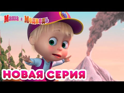 Маша  и Медведь - 💥 НОВЫЙ СЕЗОН! 🏕️ Большой поход 🌋 🌟 Коллекция мультиков