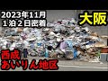 【危険】大阪西成あいりん地区2023年11月、三角公園、四角公園が激変してた！1泊2日密着レポート！