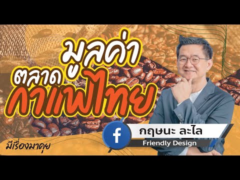 มูลค่าตลาด "กาแฟไทย"   -มีเรื่องมาคุย23-11-63