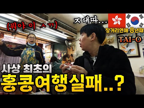 장거리 연애 8년째 번외편 - 그 좁은 홍콩에도 시골이 있다고?! 망한듯 아닌듯 홍콩 어촌마을 타이오(Tai-O) 여행기