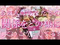 【恋愛】あの人はあなたとの関係をこの先､どの様にしていこうと思ってる??👀💓🌟タロットリーディング