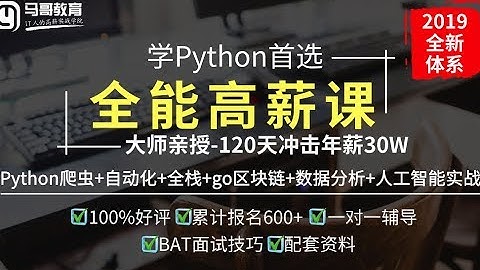 马哥教育2019Python入门PythonWEB全栈Python爬虫Python数据分析Python人工智能Python机器学习各部分试听