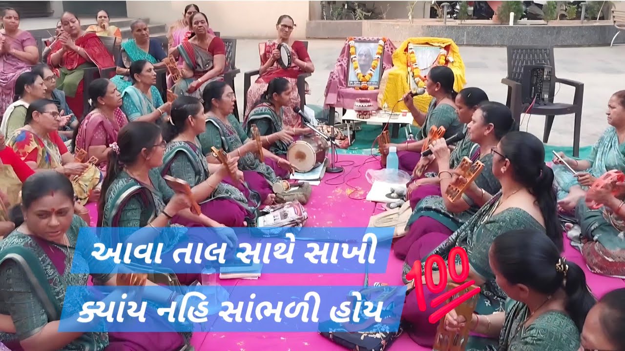 🌺કડતાલના તાલ સાથેની સાખીની જોરદાર રમઝટ🌺ભક્તોની ફરમાઈસની ગાવામાં આવેલી સાખી👌