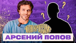 АРСЕНИЙ ПОПОВ / НОВЫЙ ВЕДУЩИЙ? / САМАЯ БОЛЬШАЯ КОЛЛЕКЦИЯ PUMA /СПЕЦВЫПУСК