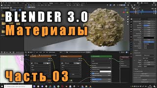 Материалы 3 (PBR текстуры) Blender 3.0