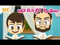 تعلم سورة الإخلاص بالتجويد - ١١٢ - سورة الإخلاص مكررة ١٠ مرّات - تعليم القران الكريم مع زكري