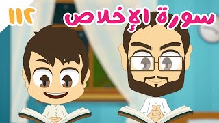 تعلم سورة الإخلاص بالتجويد - ١١٢ - سورة الإخلاص مكررة ١٠ مرّات - تعليم القران الكريم مع زكري