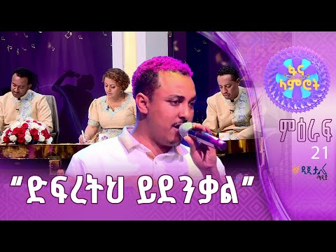 ፍቅረማርያም ንጉሴ በሙሉቀን መለሰ ሄደች አሉ