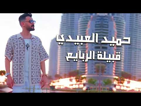 قبيلة الربايع حميد العبيدى