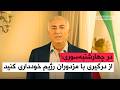 شاهزاده رضا پهلوی در چهارشنبه سوری از درگیری با مزدوران رژیم خودداری کنید 
