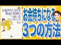 【15分で解説】新版 お金持ちになれる黄金の羽根の拾い方 知的人生設計のすすめ（橘玲 / 著）