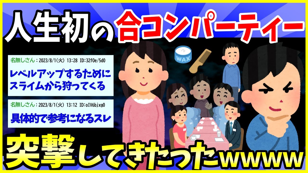 【2ch面白いスレ】人生で初めて合コンパーティ突撃してきたったｗｗｗｗｗｗ【ゆっくり解説】