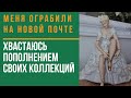 Новая почта. Украли содержимое посылки. Моя коллекция. Немецкий фарфор. Барахолка Днепр Расхламление