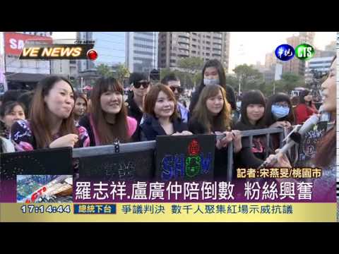 桃園跨年晚會 大咖藝人彩排