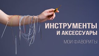 ИНСТРУМЕНТЫ И АКСЕССУАРЫ для вязания | Мои фавориты | Спицы, крючки, моталка, проектная сумка и др.