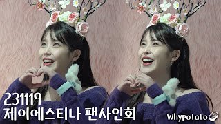 231119 아이유 IU 제이에스티나 팬사인회 full