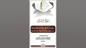 تلاوة قيمة من سورة الإسراء بصوت الشيخ أبي حمزة عيسى المصنف حفظه الله