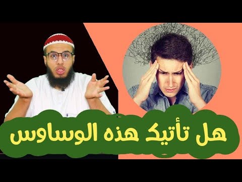 إذا كانت لديك هذه الأفكار فاعلم أنه وسواس الشيطان فقط ولا تبالي 