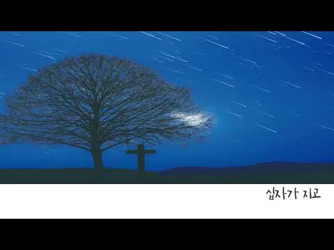 찬송가 155장 / 십자가 지고 (오르간 전주곡, 사순절 / 고난 주간) - 이문승