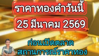Gold price today, March 25, 2026, before market opening. Gold price situation.