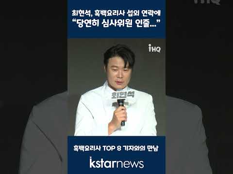 최현석, 흑백요리사 섭외 연락에 &amp;quot;당연히 심사위원 인줄...&amp;quot;