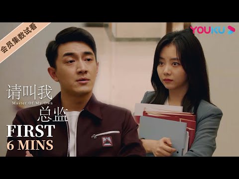 ENGSUB【请叫我总监 Master of My Own】EP08会员试看：冤家路窄，宁檬再遇陆既明，俩人当场斗嘴谁也不让谁！| 林更新/谭松韵/刘畅/苏鑫 | 爱情都市片 | 优酷 YOU