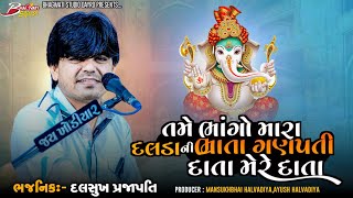 01 Tame Bhango Mara Daldani Bharta Ganpati Data Mere Data | Dalsukh Prajapati| Santwani- Paniya 2023