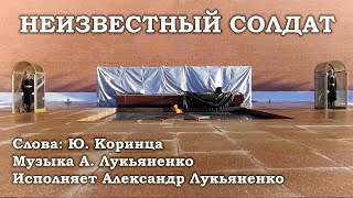 Неизвестный солдат. Исполняет Александр Лукьяненко. Слова Ю. Коринца, музыка А. Лукьяненко.