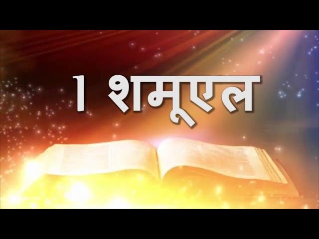 1 शमूएल 1 Samuel  • Hindi Bible class=