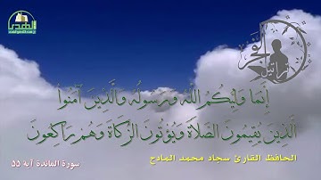 آية الولاية الحافظ القارئ سجاد محمد المادح